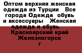 VALENCIA COLLECTION    Оптом верхняя женская одежда из Турции - Все города Одежда, обувь и аксессуары » Женская одежда и обувь   . Красноярский край,Железногорск г.